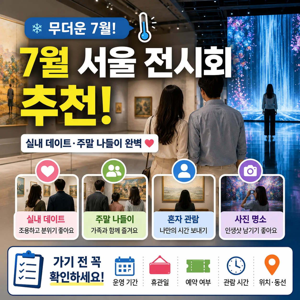 7월 서울 전시회 실내 나들이 표지 이미지