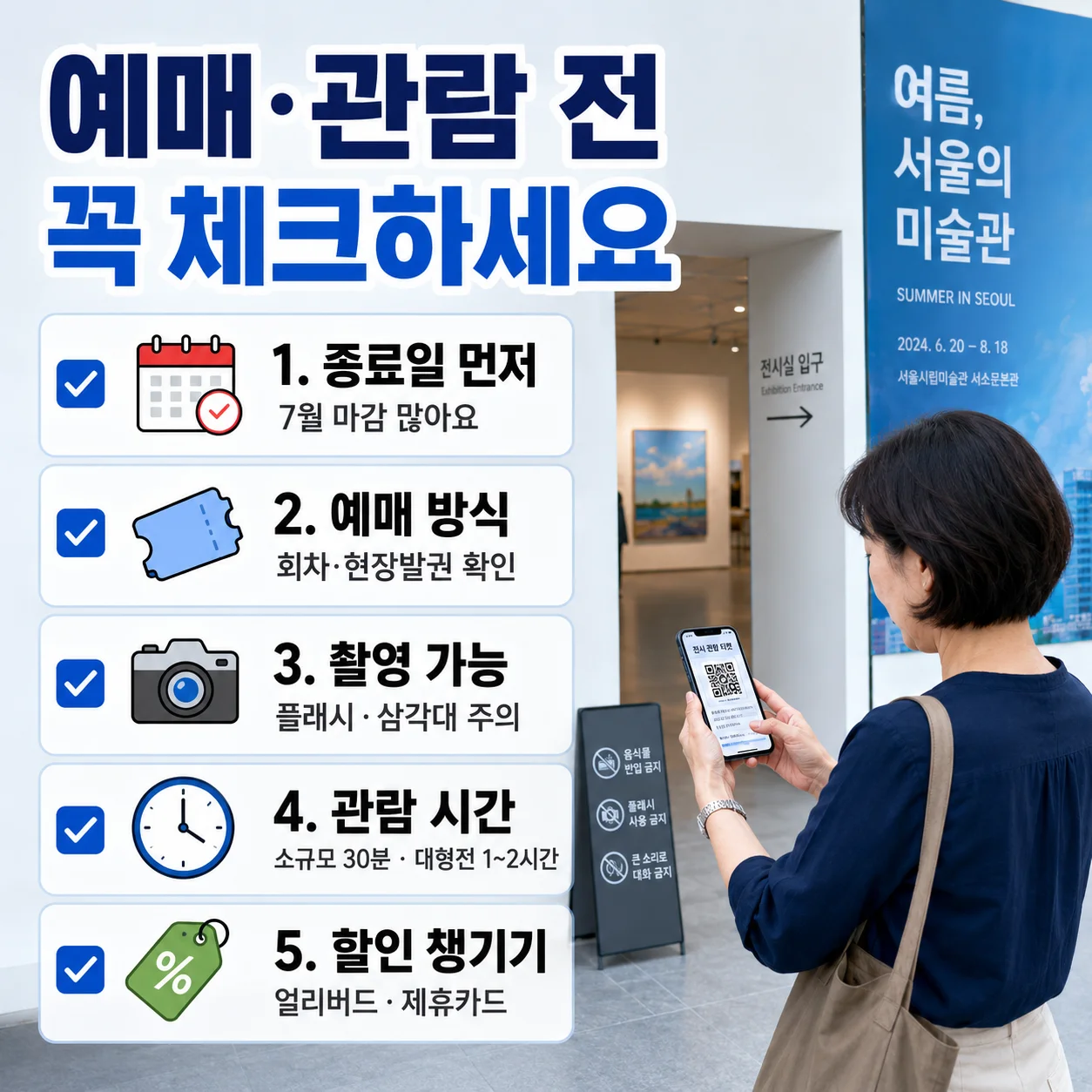 서울 전시회 예매·관람 전 체크리스트 요약 이미지