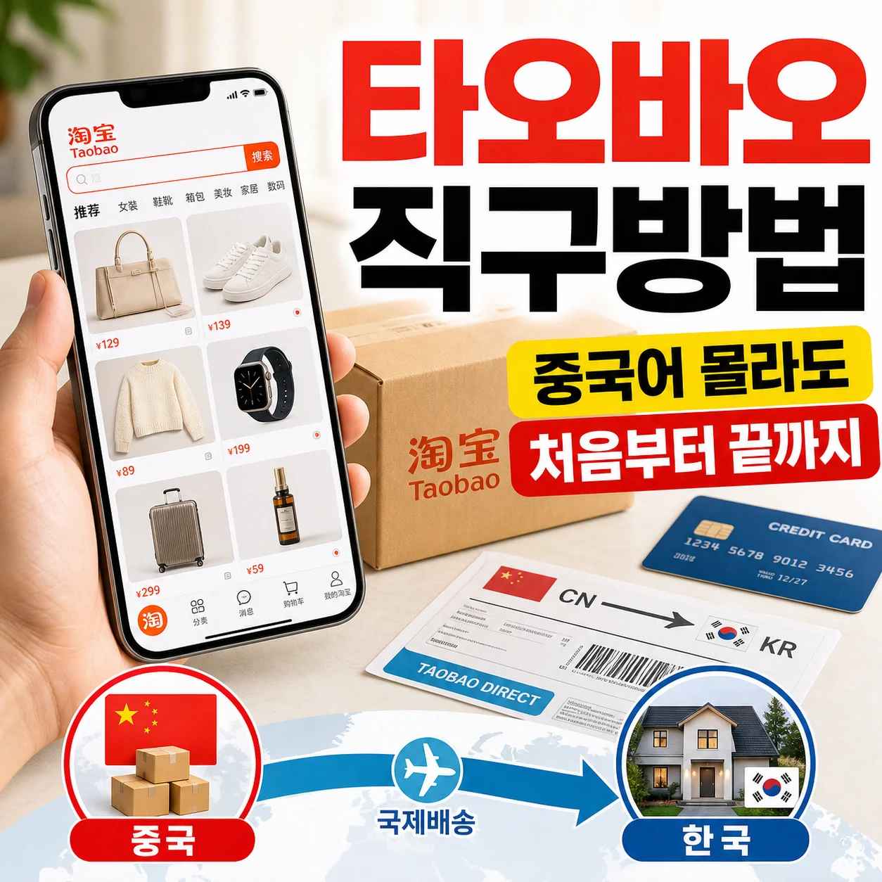 타오바오 직구방법 전체 과정을 안내하는 배너 이미지