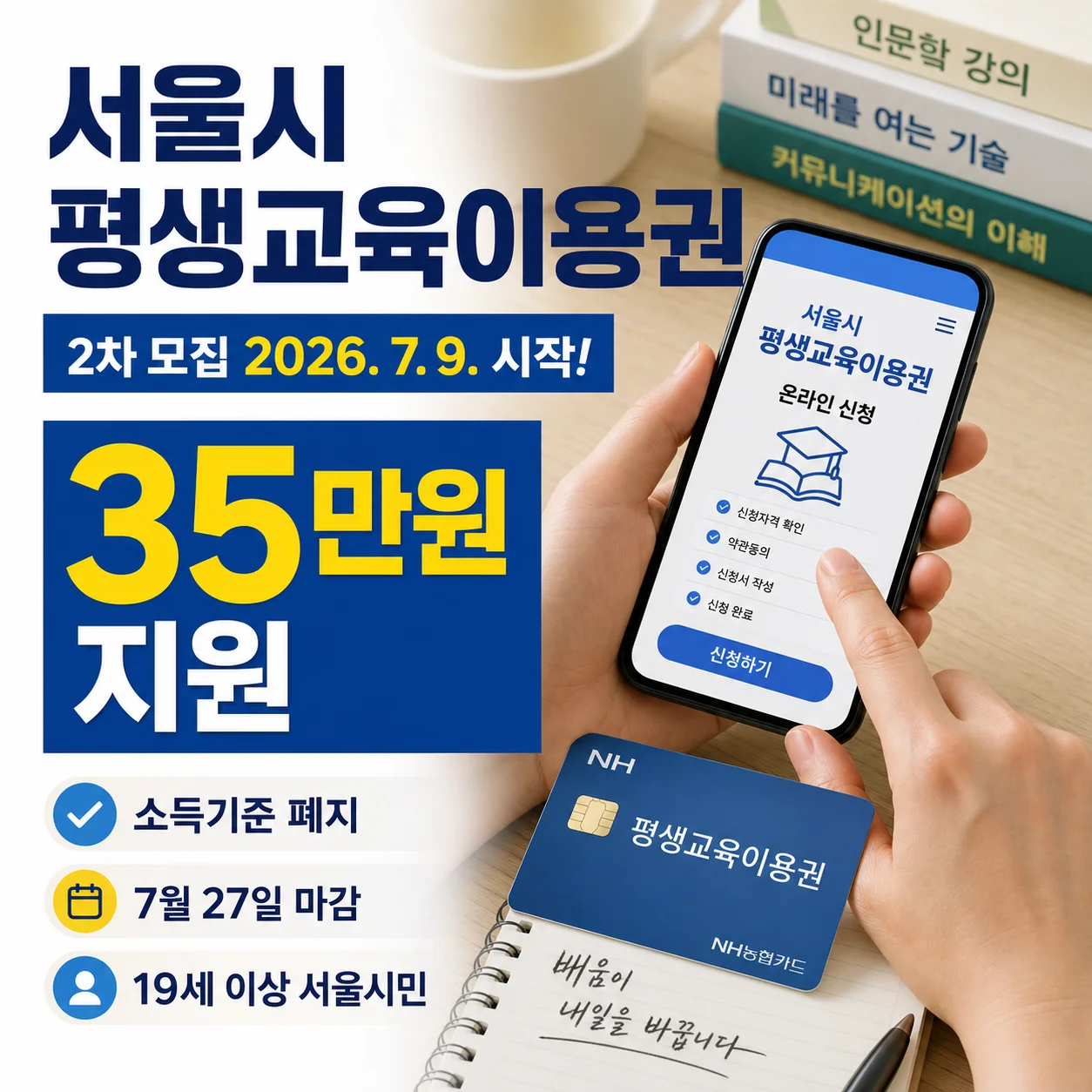 서울시 평생교육이용권 2차 모집 안내 배너