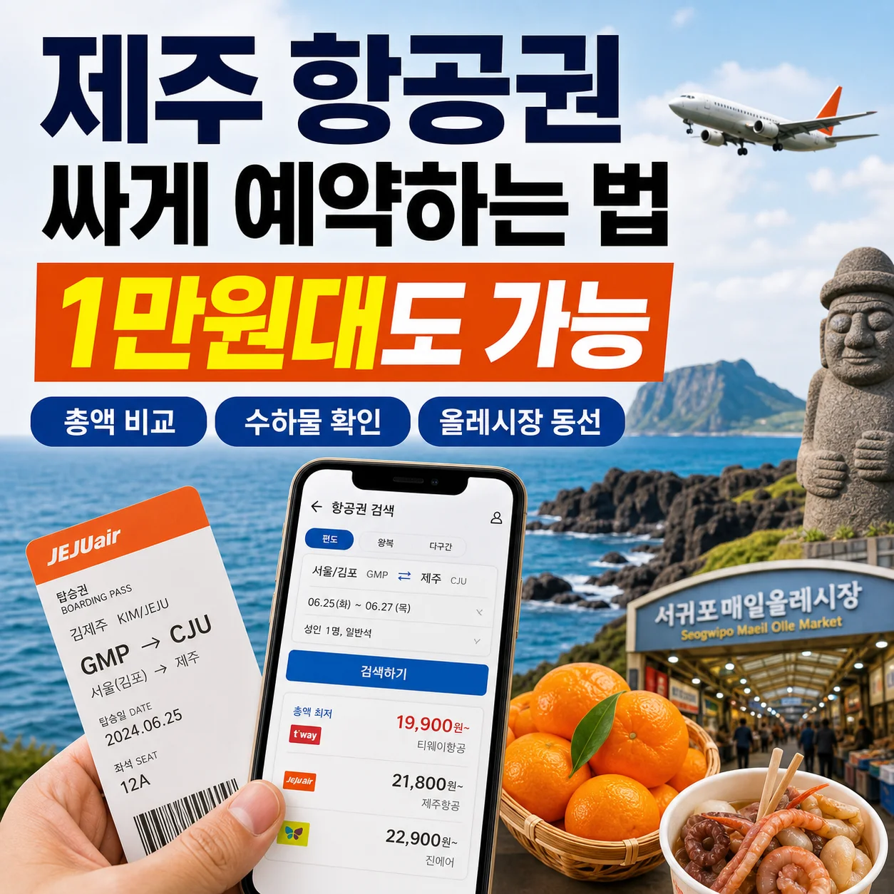 제주도 항공권 예약과 서귀포 올레시장 먹거리를 한눈에 정리한 여행 안내